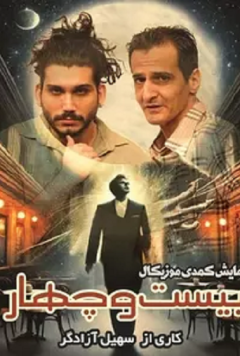 نمایش کمدی موزیکال 24