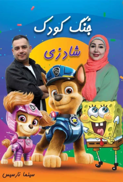 جنگ کودک شادزی
