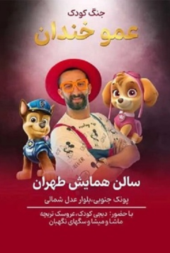 جنگ کودک عمو خندان