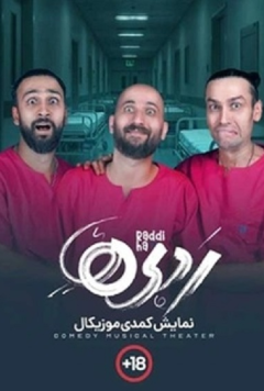 نمایش ردیها