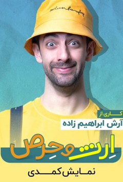 نمایش ارث و حرص