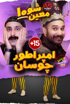 نمایش امپراطور چوسان