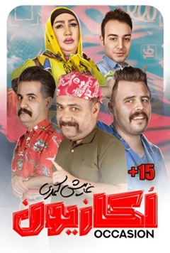 نمایش اکازیون