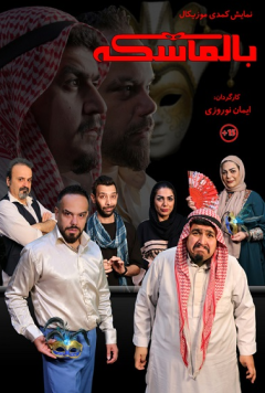 نمایش بالماسکه