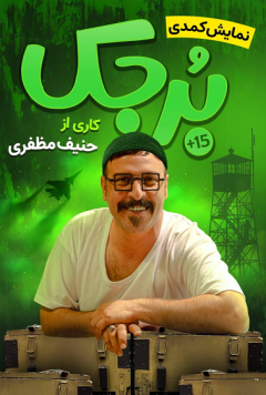 نمایش برجک
