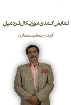 نمایش تردمیل