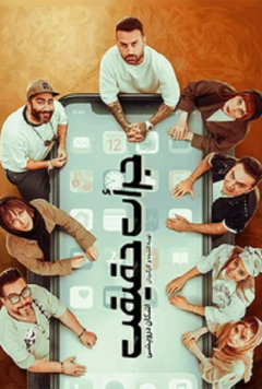 نمایش جرات حقیقت