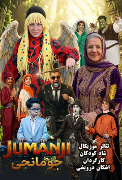 نمایش جومانجی
