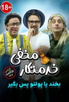 نمایش خدمتکار مخفی
