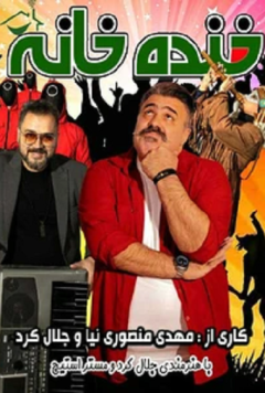 نمایش خنده خانه