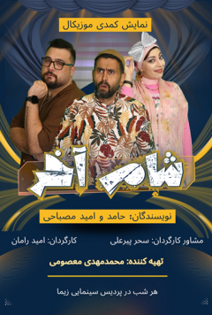 نمایش شام آخر