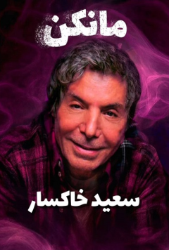 نمایش مانکن