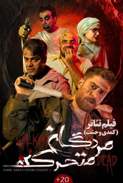نمایش مردگان متحرک
