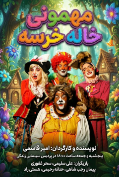 نمایش مهمانی خاله خرسه