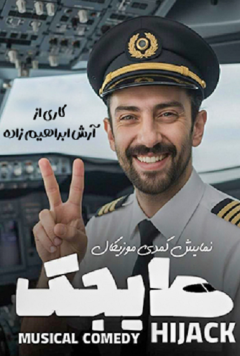 نمایش هایجک