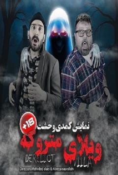 نمایش ویلای متروکه
