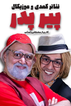 نمایش پیر پدر