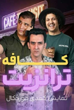 نمایش کافه ترانزیت