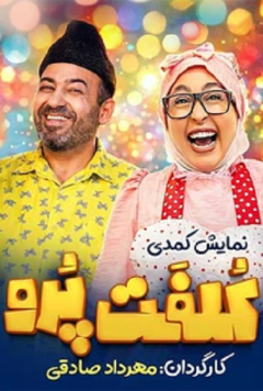 نمایش کلفت پرو
