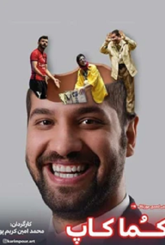 نمایش کما کاپ