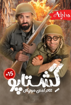 نمایش گشتاپو