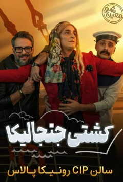 کشتی جنجالیکا