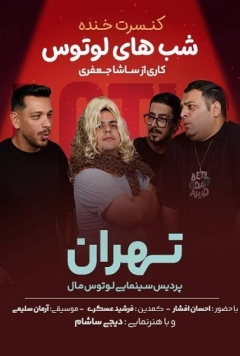 کنسرت خنده شب‌های لوتوس