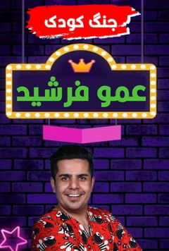 جنگ عمو فرشید
