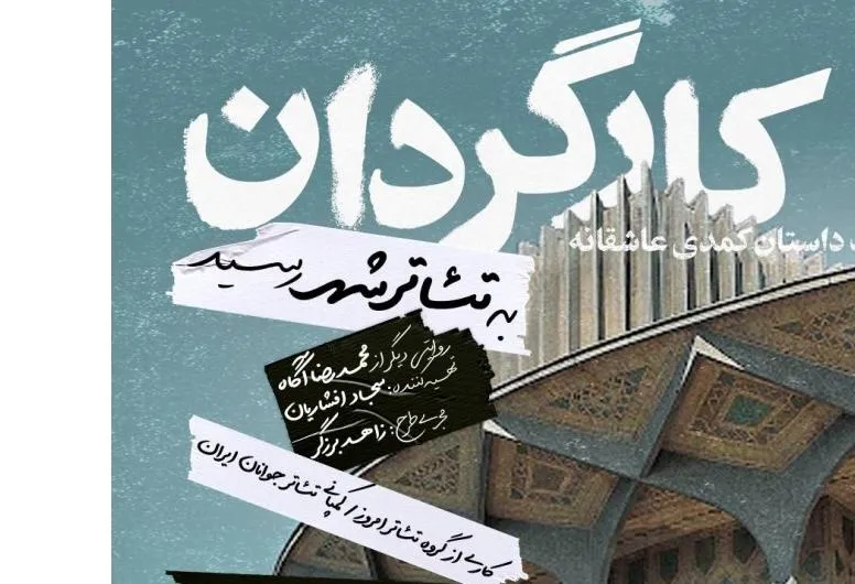 آغاز پیشفروش بلیت؛ «کارگردان» به تئاتر شهر رسید