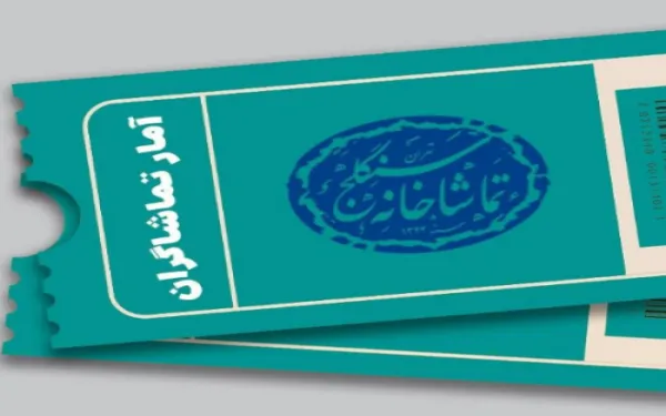 آمار تماشاگران نمایشهای تماشاخانه سنگلج اعلام شد