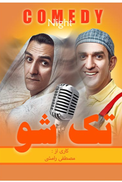 تک شو