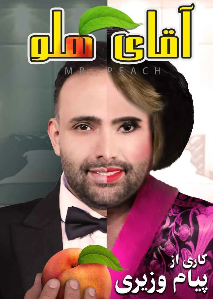 نمایش آقای هلو