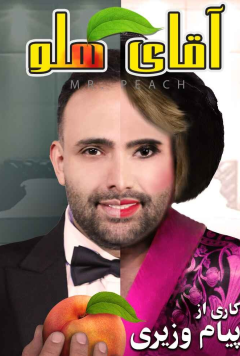نمایش آقای هلو