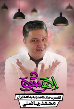 امشو (کنسرت خنده محمد ریاضتی)
