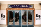 تماشاخانه ایرانشهر