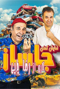 جاساز