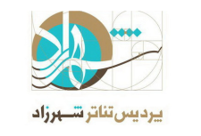 پردیس تئاتر شهرزاد