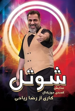 نمایش شوتل