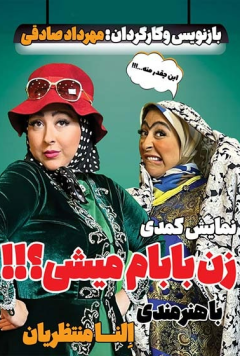 زن بابام میشی
